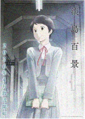 幻影学园 最新动漫推荐